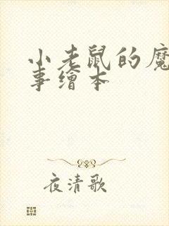 小老鼠的魔棒故事绘本
