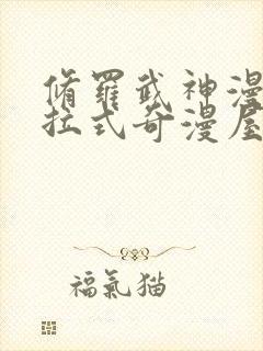 修罗武神漫画下拉式奇漫屋