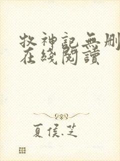 牧神记无删减版在线阅读