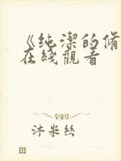 《纯洁的修女》在线观看封面