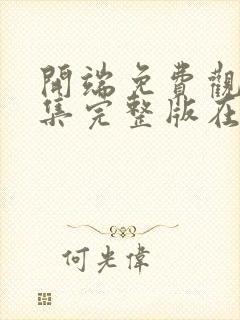 开端免费观看全集完整版在线播放电视剧