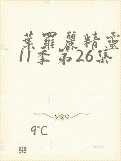 叶罗丽精灵梦第11季第26集