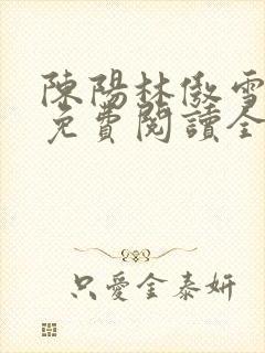 陈阳林傲雪小说免费阅读全文