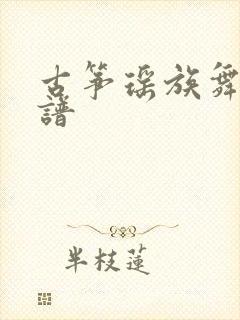 古筝瑶族舞曲简谱