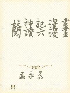 妖神记漫画免费阅读六漫画