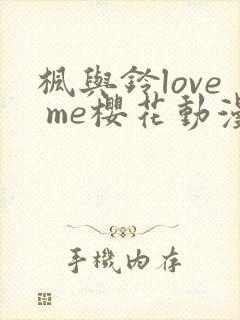 枫与铃love me樱花动漫