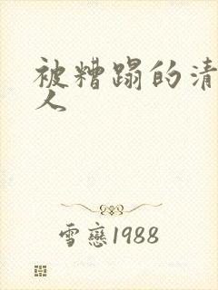 被糟蹋的清冷美人