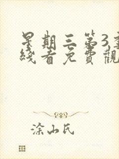 星期三第3季在线看免费观看全集