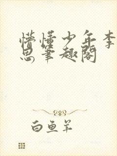 懵懂少年李兵沈思笔趣阁封面