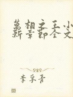 万相之王小说最新章节全文免费阅读