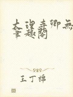 大理寺卿无删改笔趣阁