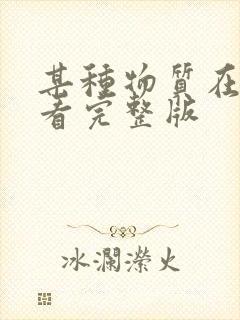 某种物质在线观看完整版