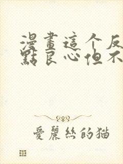 漫画这个反派有点良心但不多