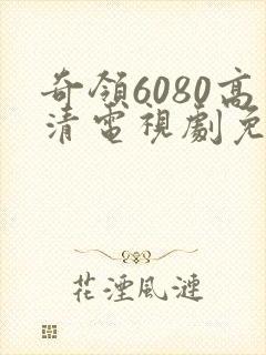 奇领6080高清电视剧免费观看