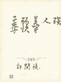 柔弱美人强取豪夺快穿