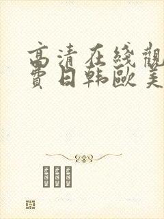 高清在线观看免费日韩欧美