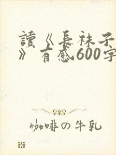 读《长袜子皮皮》有感600字封面