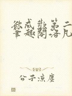 欲成欢第二部新笔趣阁洛凡封面