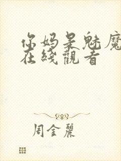 你妈是魅魔动漫在线观看