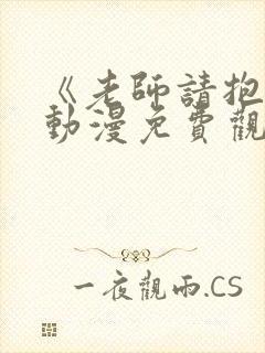 《老师请抱我》动漫免费观看全集