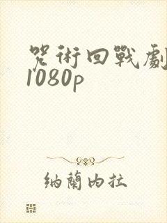 咒术回战剧场版1080p