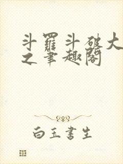 斗罗斗破大合集之笔趣阁