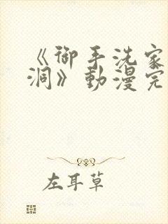 《御手洗家的墙洞》动漫完整版