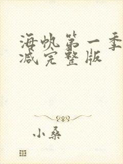 海帆第一季无删减完整版