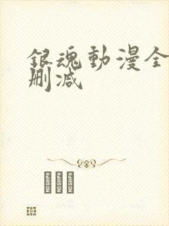 银魂动漫全集无删减封面