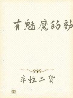 有魅魔的动漫封面