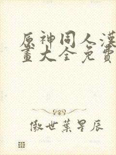 原神同人汉化漫画大全免费封面