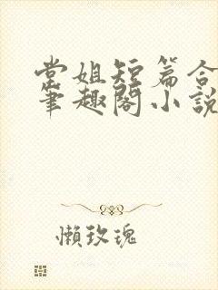 堂姐短篇合集_笔趣阁小说