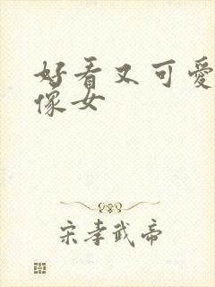 好看又可爱的头像女