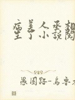 病美人丞相他重生了小说阅读免费