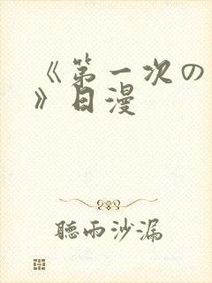 《第一次の人妻》日漫