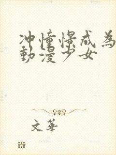 冲憧憬成为魔法动漫少女