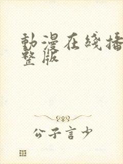 动漫在线播放完整版