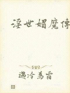 淫世媚魔传