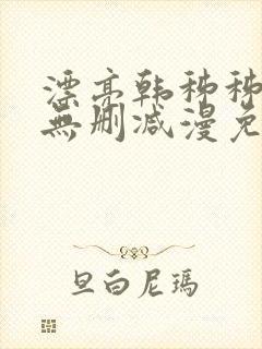 漂亮韩秭秭漫画无删减漫免费封面