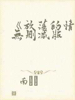 《放荡的情欲》无删减版