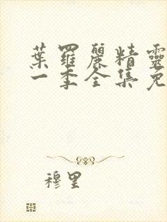 叶罗丽精灵梦十一季全集免费观看