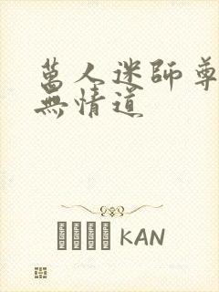 万人迷师尊他修无情道