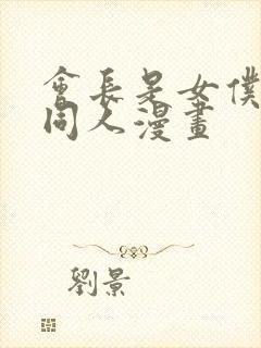 会长是女仆大人同人漫画封面