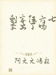 刺客伍六七第六季出了吗