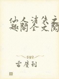 仙人消失之后笔趣阁全文阅读