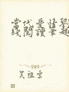 当代爱情刘雪在线阅读笔趣阁封面