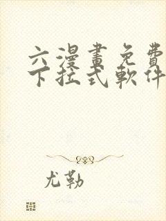 六漫画免费漫画下拉式软件在线观看