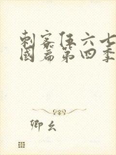 刺客伍六七玄武国篇第四季