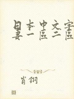 日本中文字幕人妻一区二区