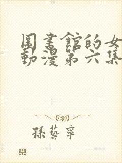 图书馆的女朋友动漫第六集怎么看封面